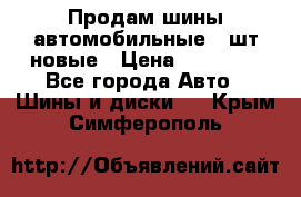 Продам шины автомобильные 4 шт новые › Цена ­ 32 000 - Все города Авто » Шины и диски   . Крым,Симферополь